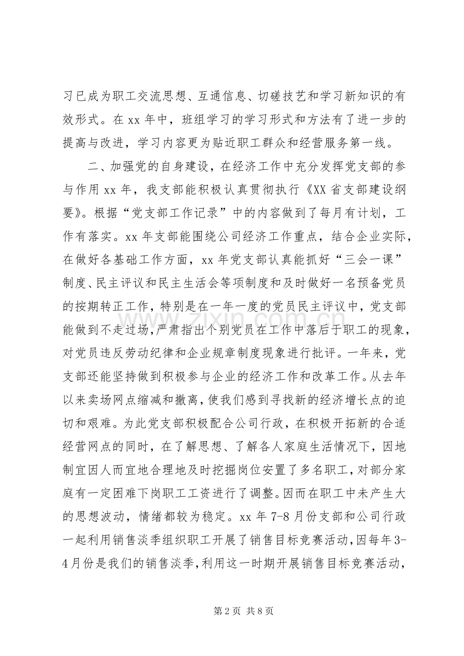 XX年上半年某企业党支部书记述职报告范文.docx_第2页