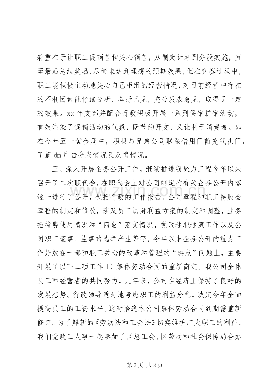 XX年上半年某企业党支部书记述职报告范文.docx_第3页