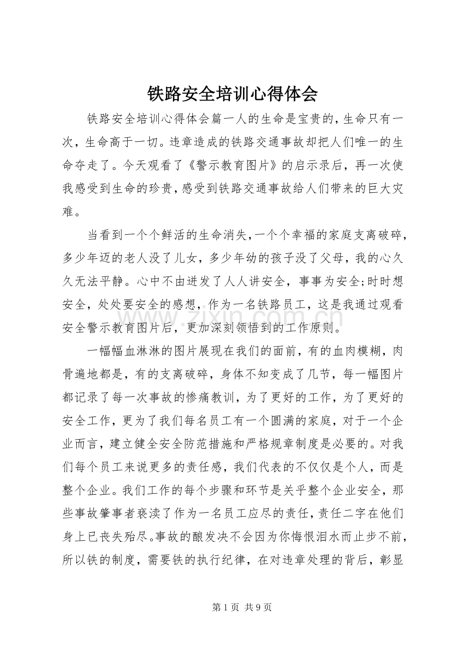 铁路安全培训心得体会.docx_第1页