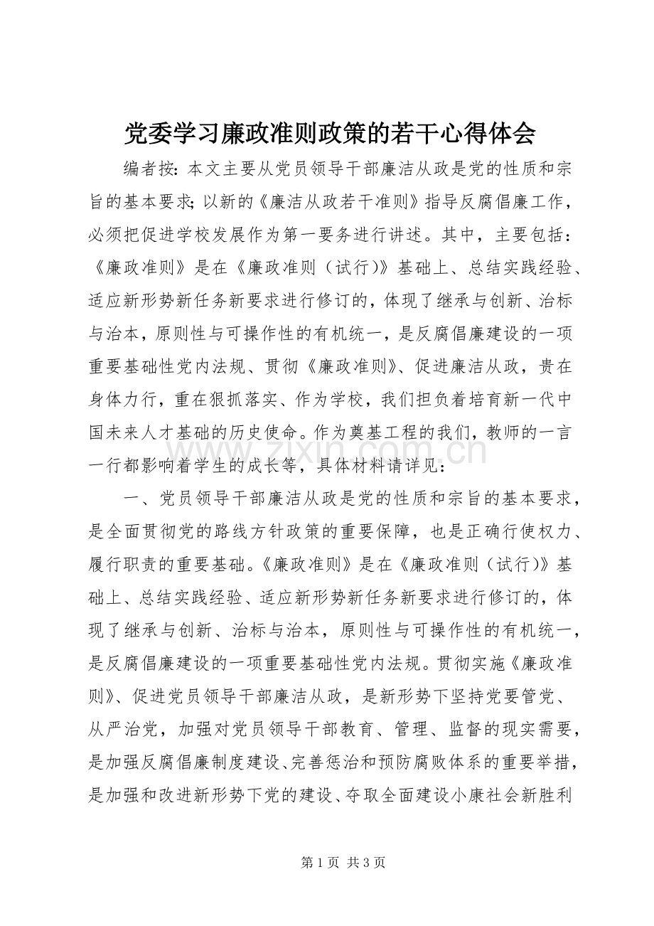 党委学习廉政准则政策的若干心得体会.docx_第1页