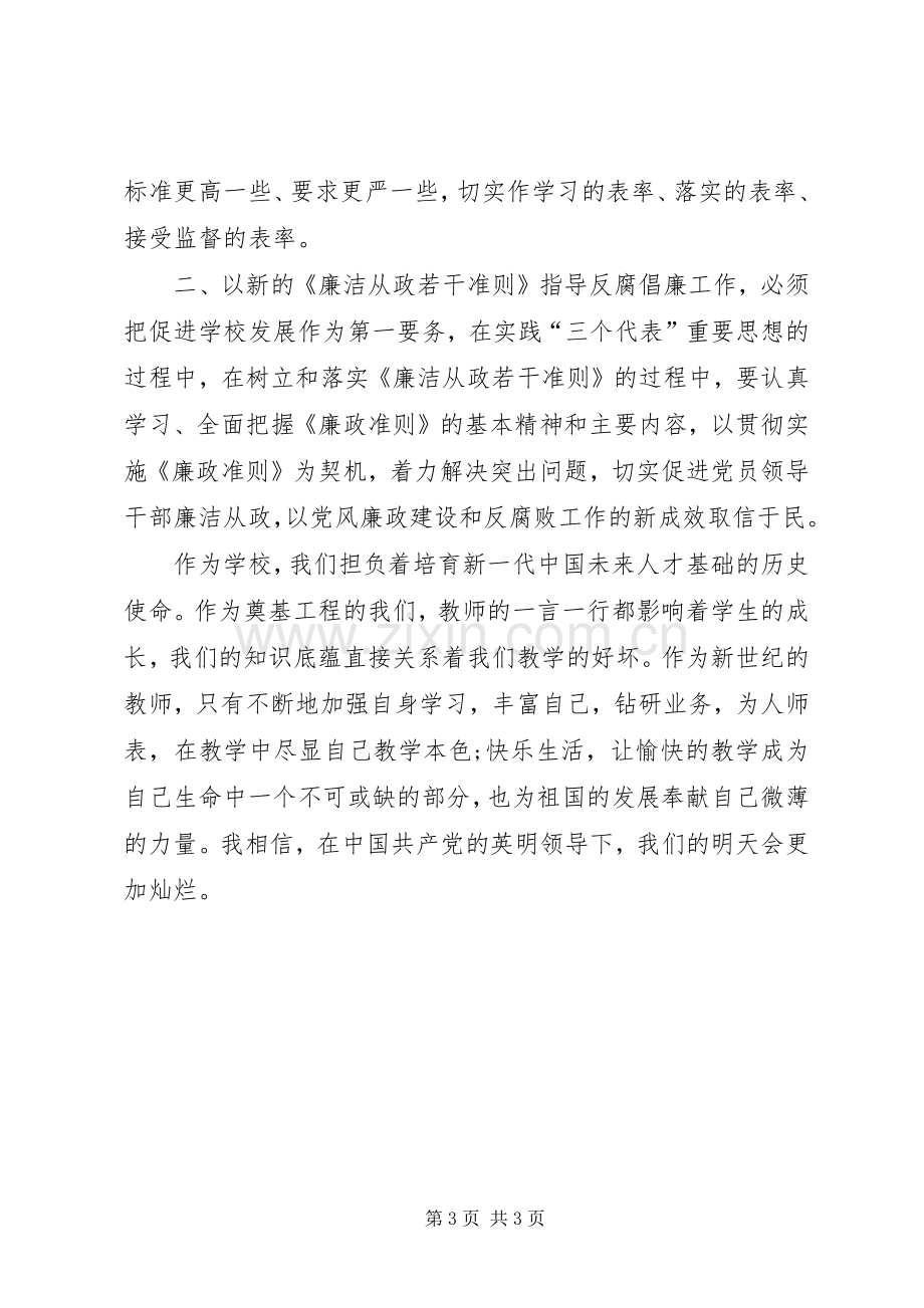 党委学习廉政准则政策的若干心得体会.docx_第3页