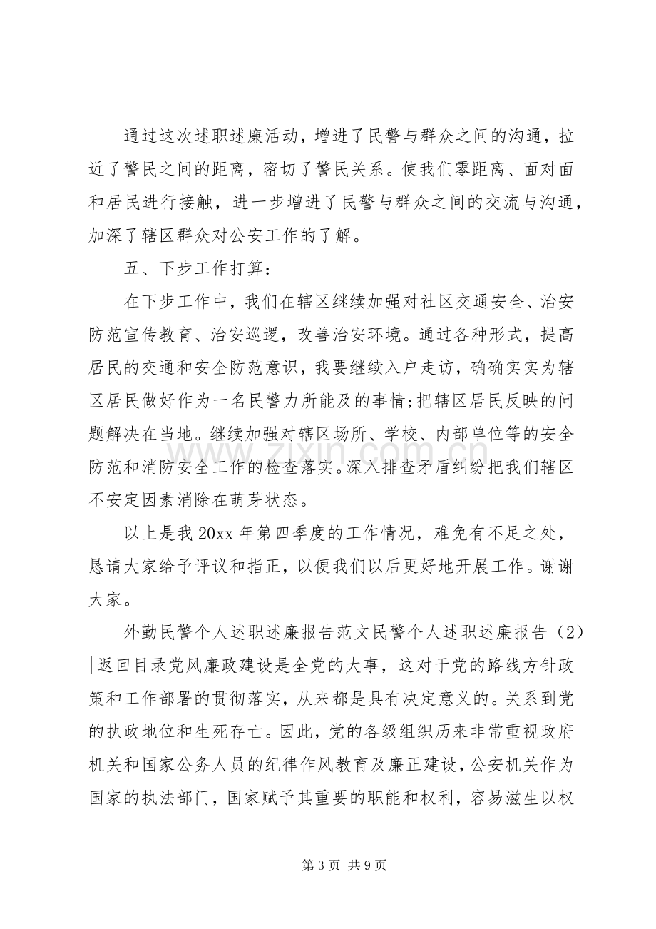 民警个人述职述廉报告3篇.docx_第3页