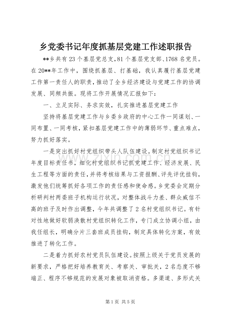 乡党委书记年度抓基层党建工作述职报告.docx_第1页