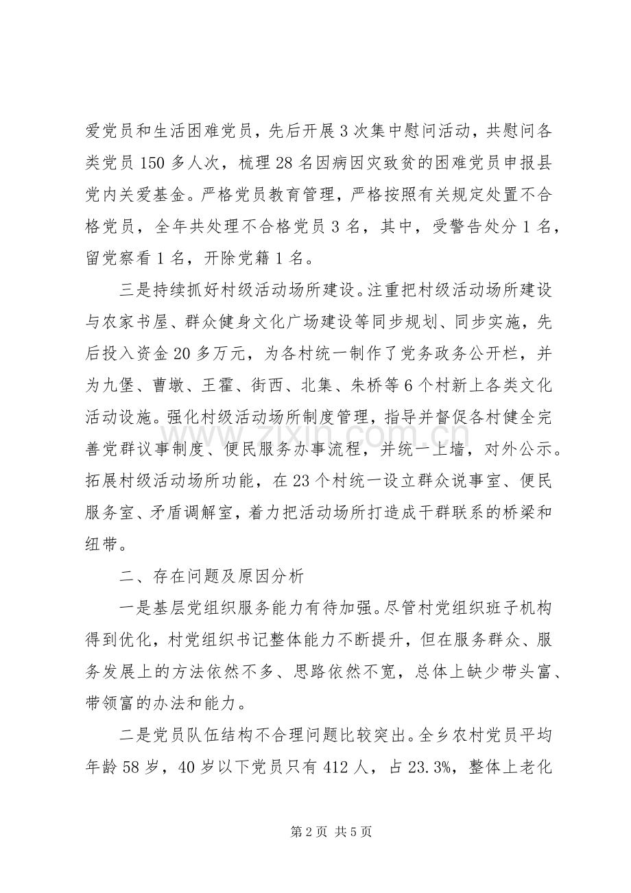 乡党委书记年度抓基层党建工作述职报告.docx_第2页