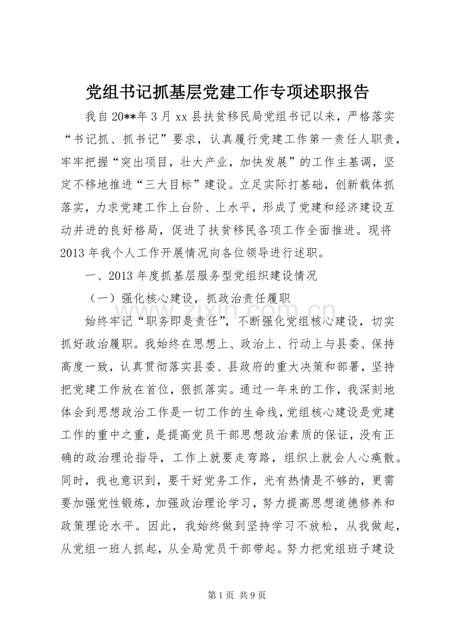 党组书记抓基层党建工作专项述职报告.docx_第1页