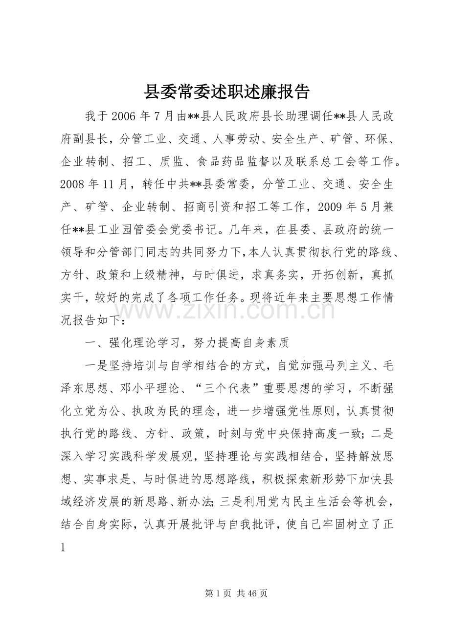 县委常委述职述廉报告.docx_第1页