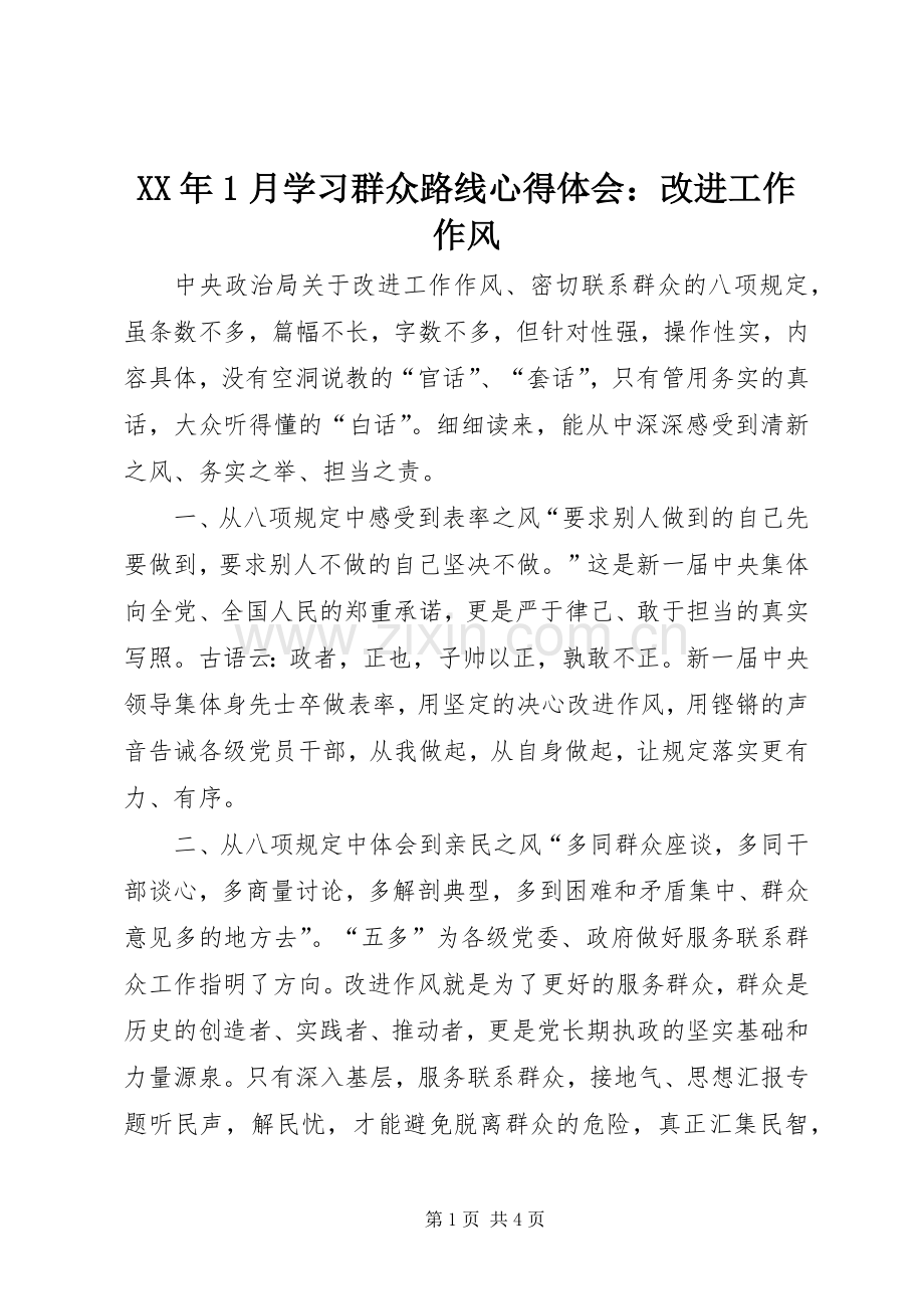 XX年1月学习群众路线心得体会：改进工作作风.docx_第1页