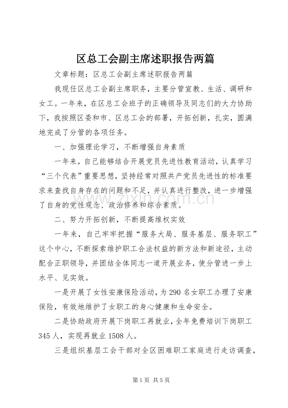 区总工会副主席述职报告两篇.docx_第1页