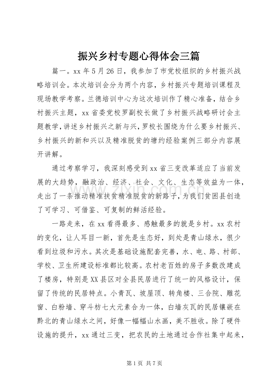 振兴乡村专题心得体会三篇.docx_第1页