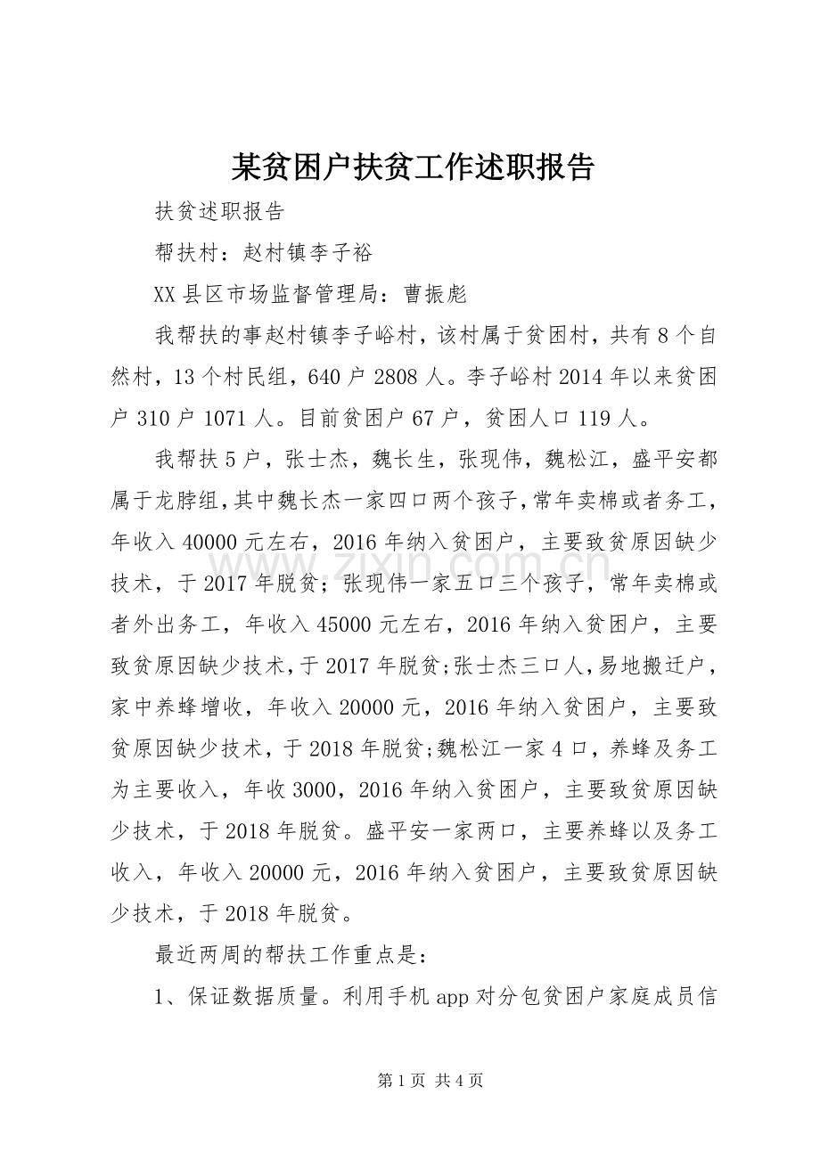 某贫困户扶贫工作述职报告.docx_第1页