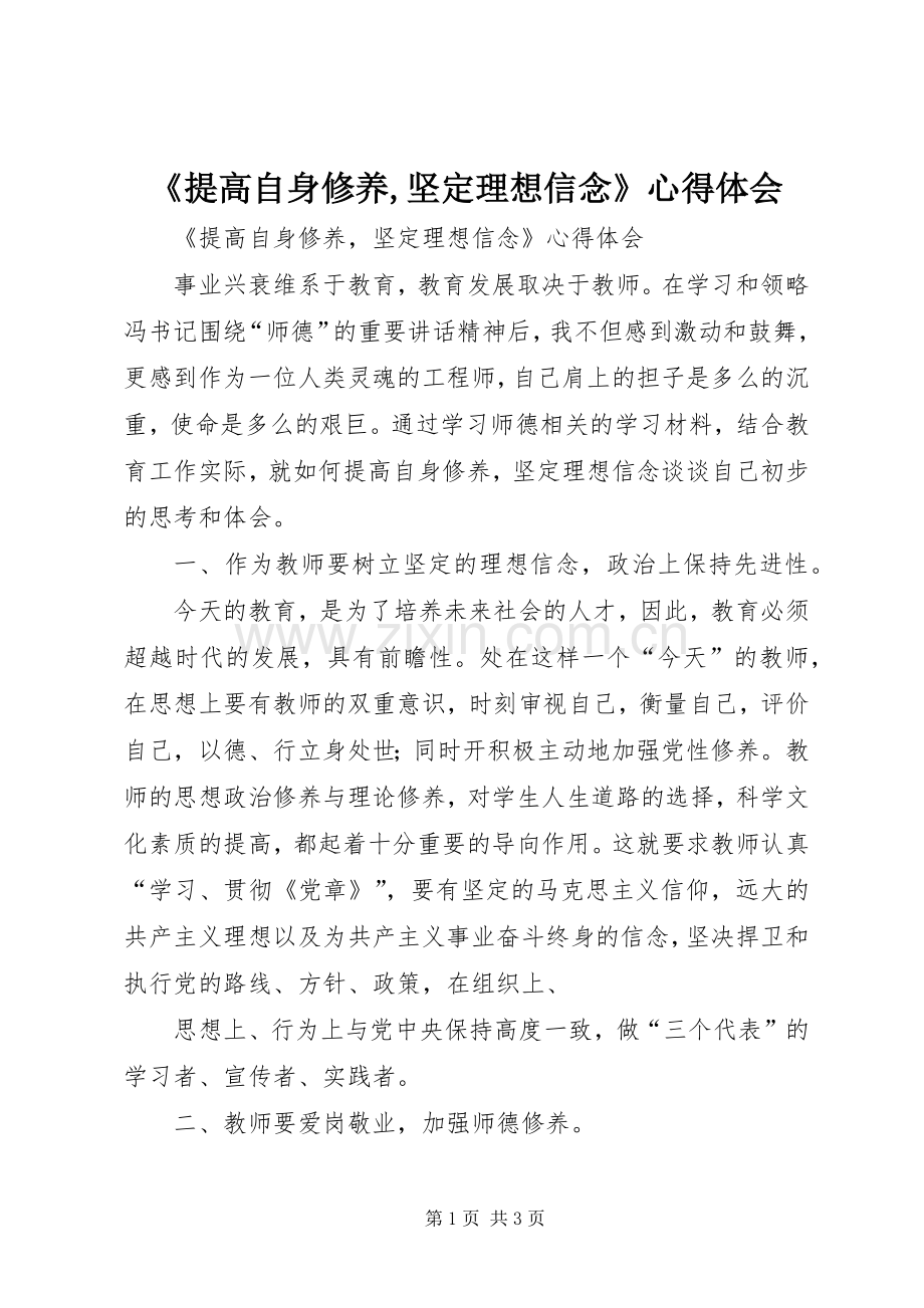 《提高自身修养,坚定理想信念》心得体会.docx_第1页