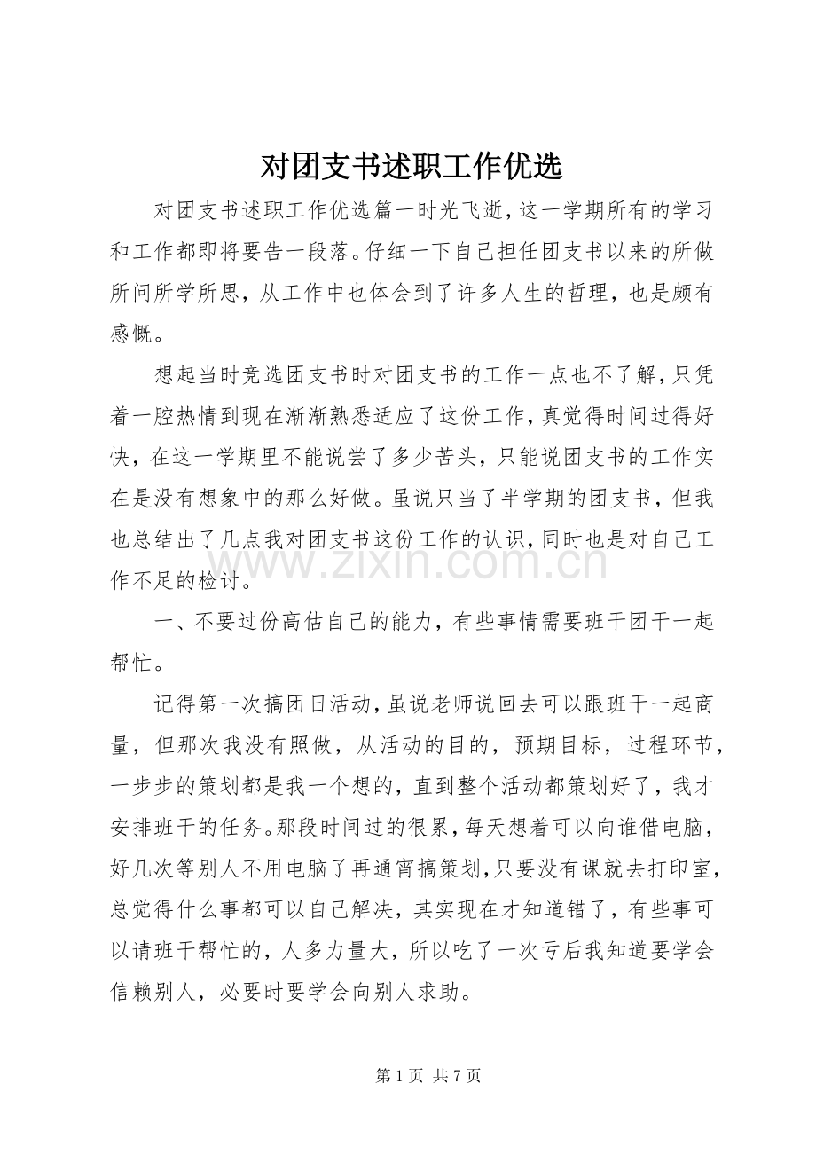 对团支书述职工作优选.docx_第1页