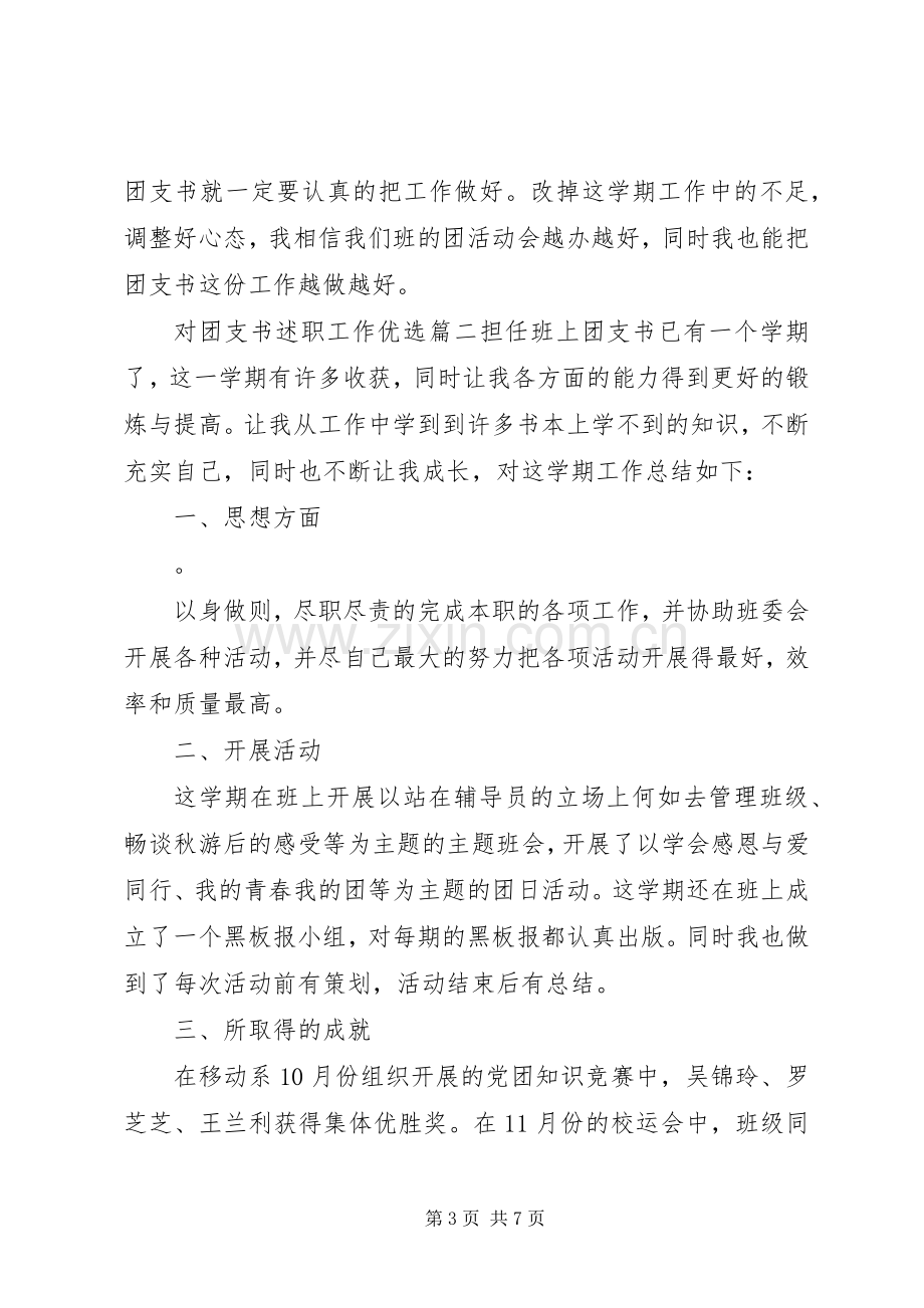 对团支书述职工作优选.docx_第3页