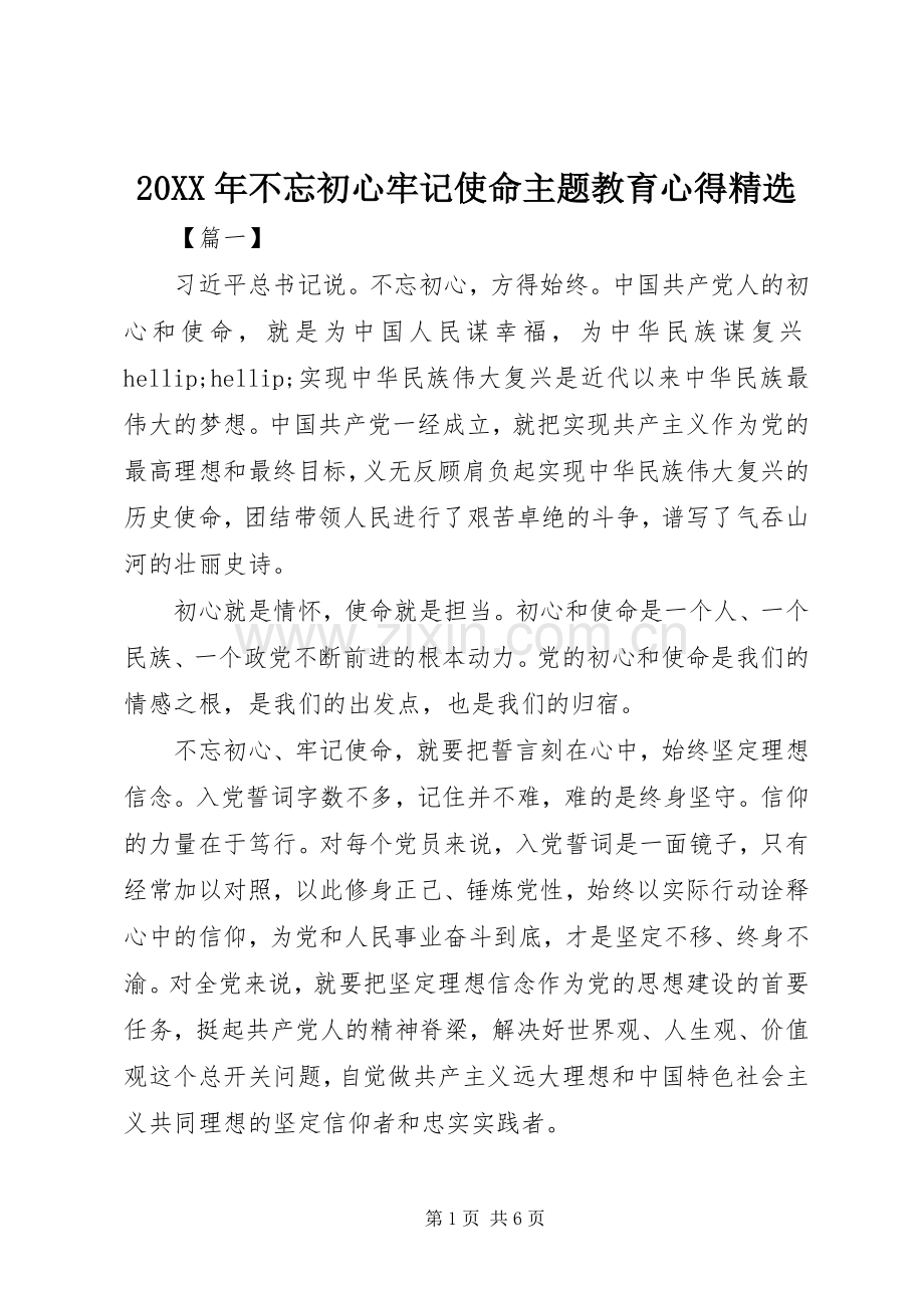 20XX年不忘初心牢记使命主题教育心得.docx_第1页