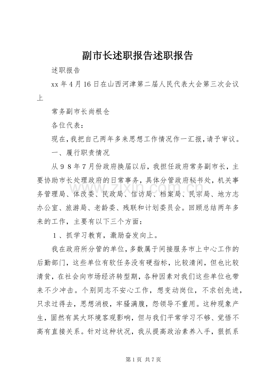 副市长述职报告述职报告.docx_第1页