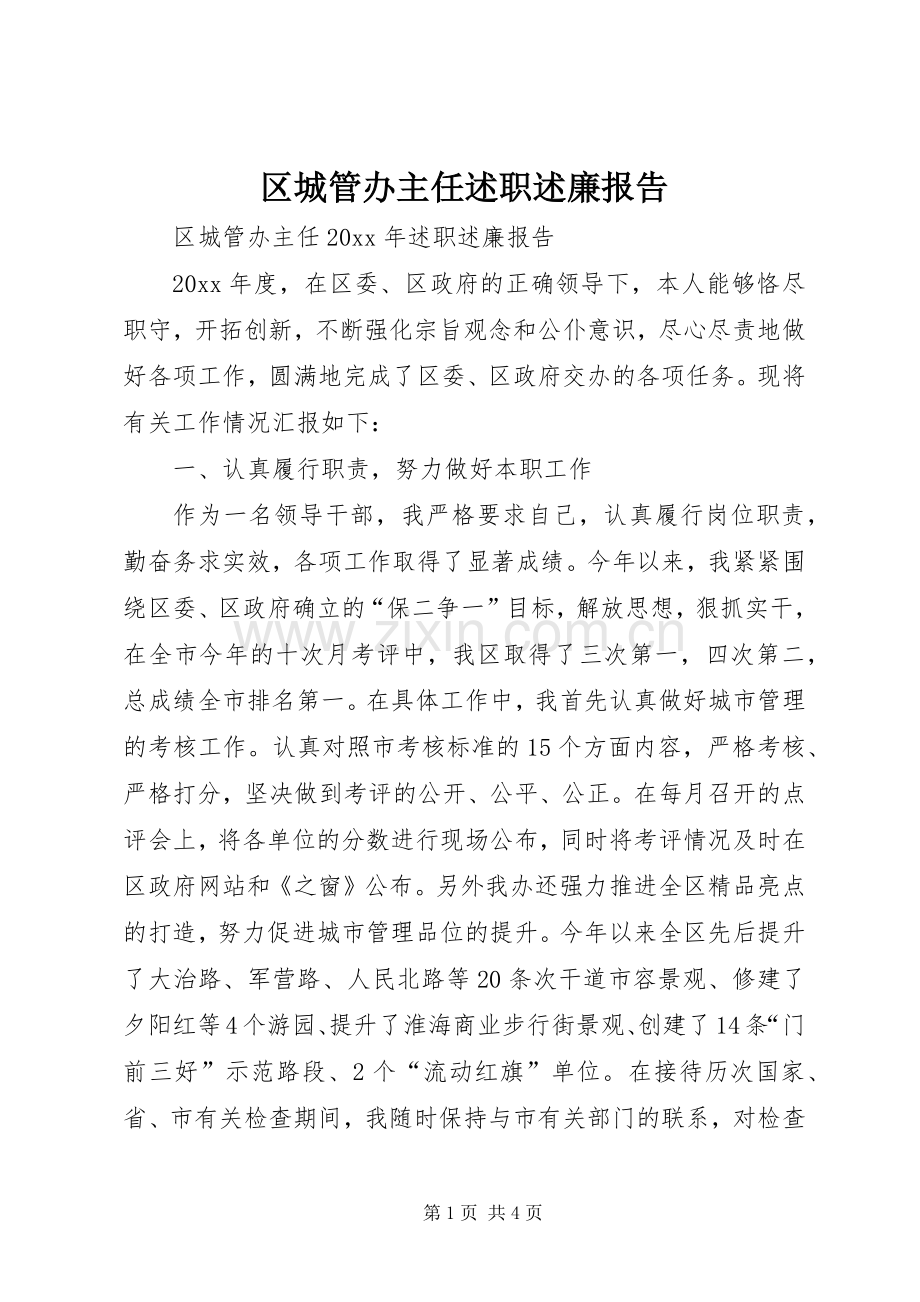 区城管办主任述职述廉报告.docx_第1页