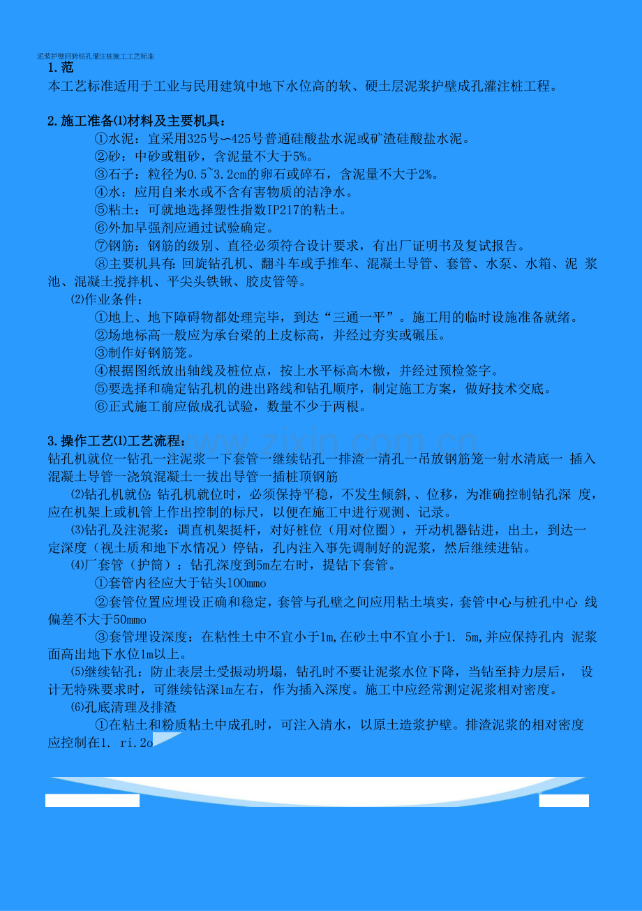 泥浆护壁回转钻孔灌注桩施工工艺标准.docx_第1页