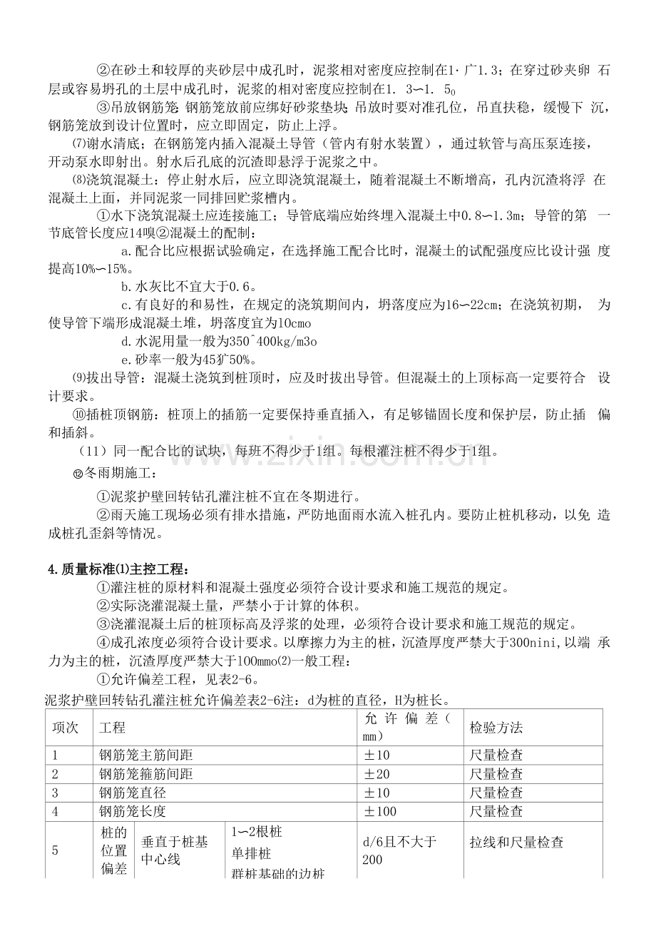 泥浆护壁回转钻孔灌注桩施工工艺标准.docx_第2页