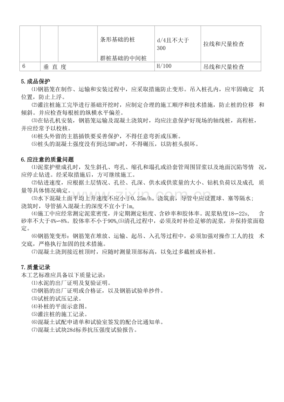 泥浆护壁回转钻孔灌注桩施工工艺标准.docx_第3页