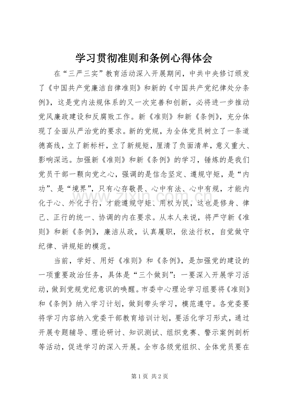 学习贯彻准则和条例心得体会.docx_第1页