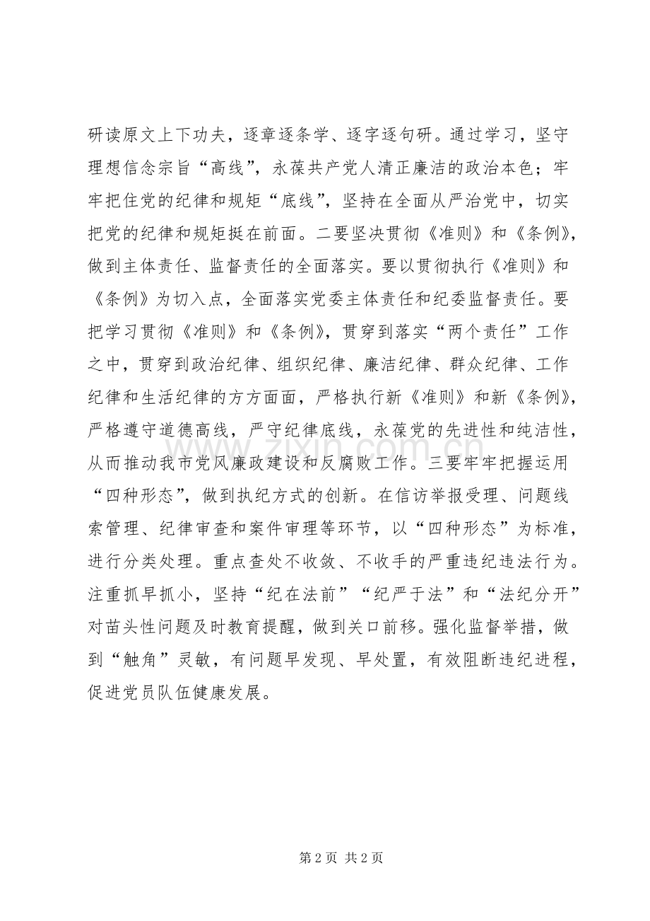 学习贯彻准则和条例心得体会.docx_第2页