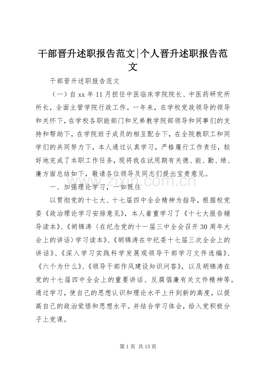 干部晋升述职报告范文-个人晋升述职报告范文.docx_第1页