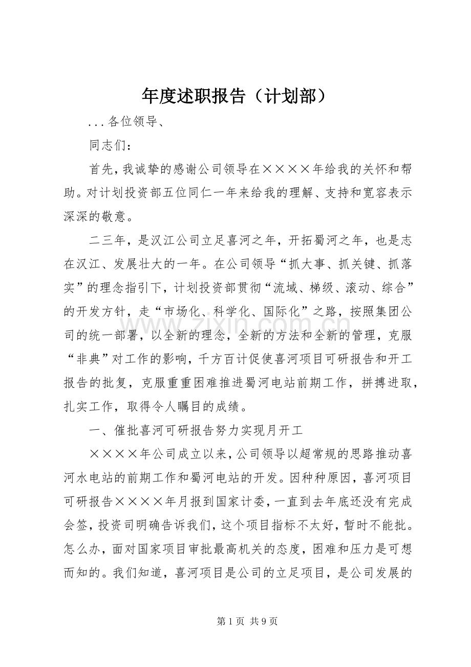 年度述职报告（计划部）.docx_第1页