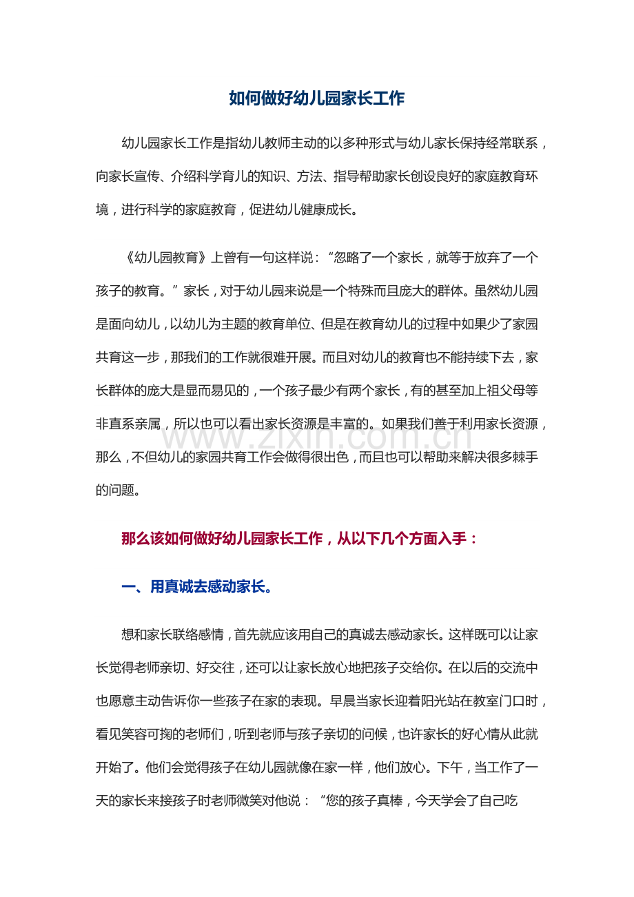 如何做好幼儿园家长工作.docx_第1页