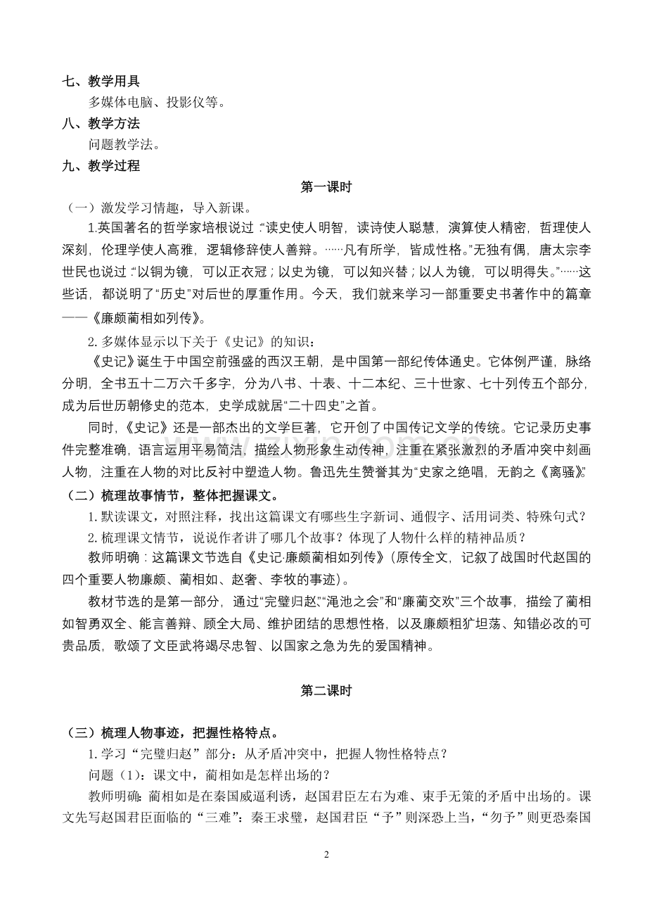 廉颇蔺相如列传教学设计.docx_第2页