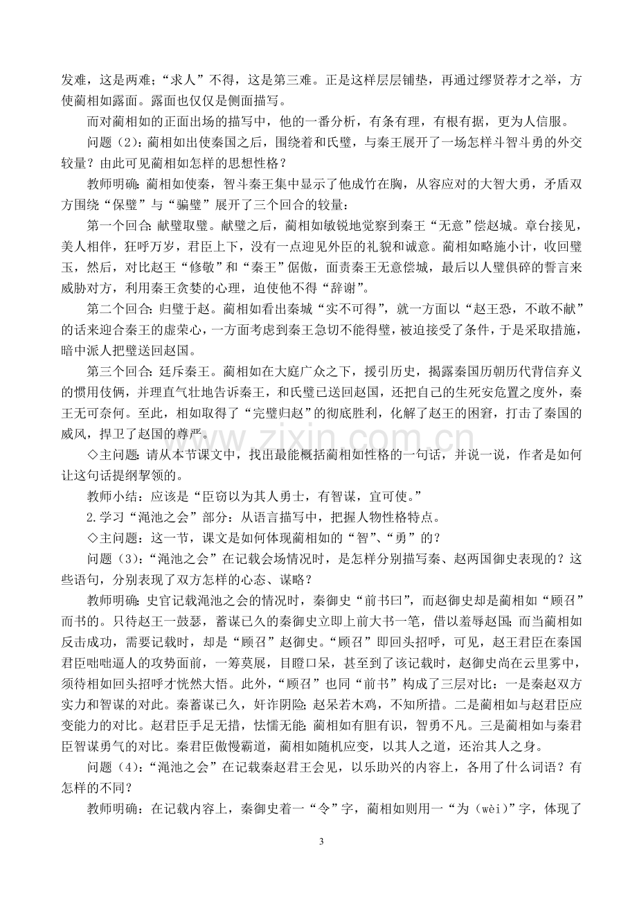 廉颇蔺相如列传教学设计.docx_第3页