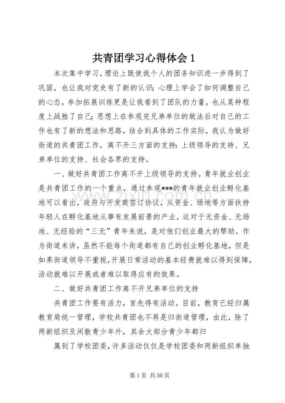 共青团学习心得体会1.docx_第1页