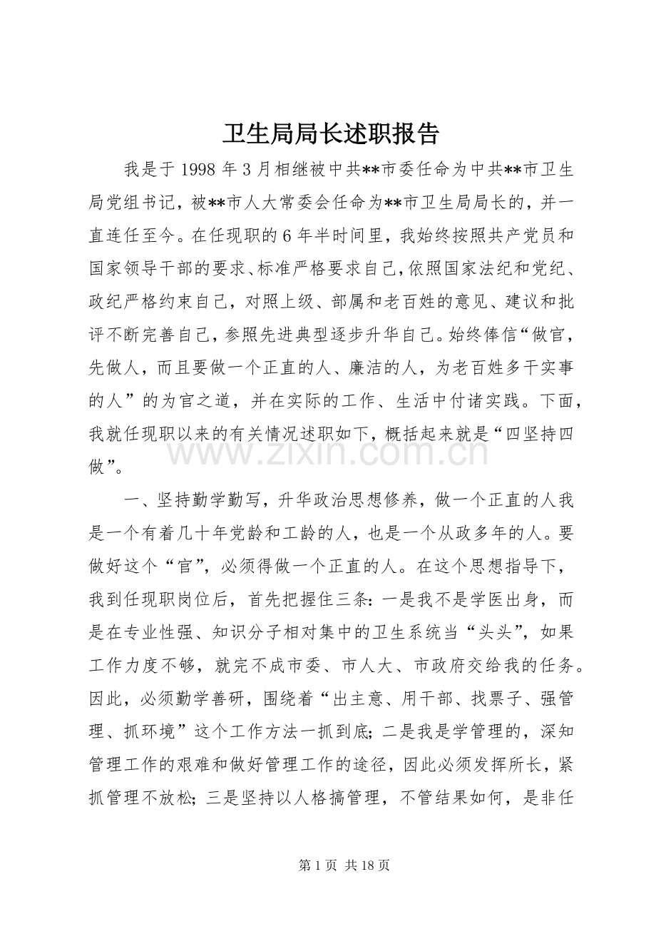 卫生局局长述职报告.docx_第1页