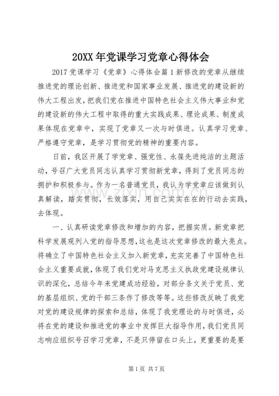 20XX年党课学习党章心得体会.docx_第1页