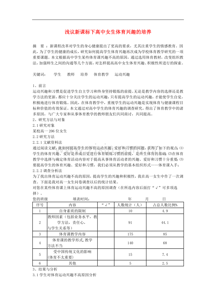 高中体育教学论文《浅议新课标下高中女生体育兴趣的培养》.doc_第1页