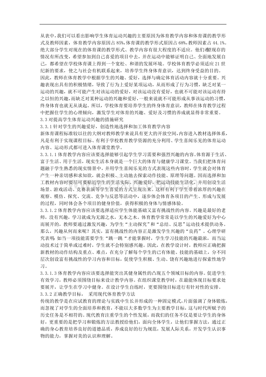 高中体育教学论文《浅议新课标下高中女生体育兴趣的培养》.doc_第2页