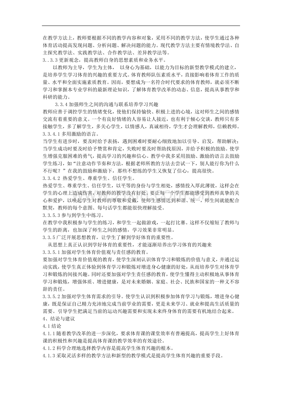 高中体育教学论文《浅议新课标下高中女生体育兴趣的培养》.doc_第3页