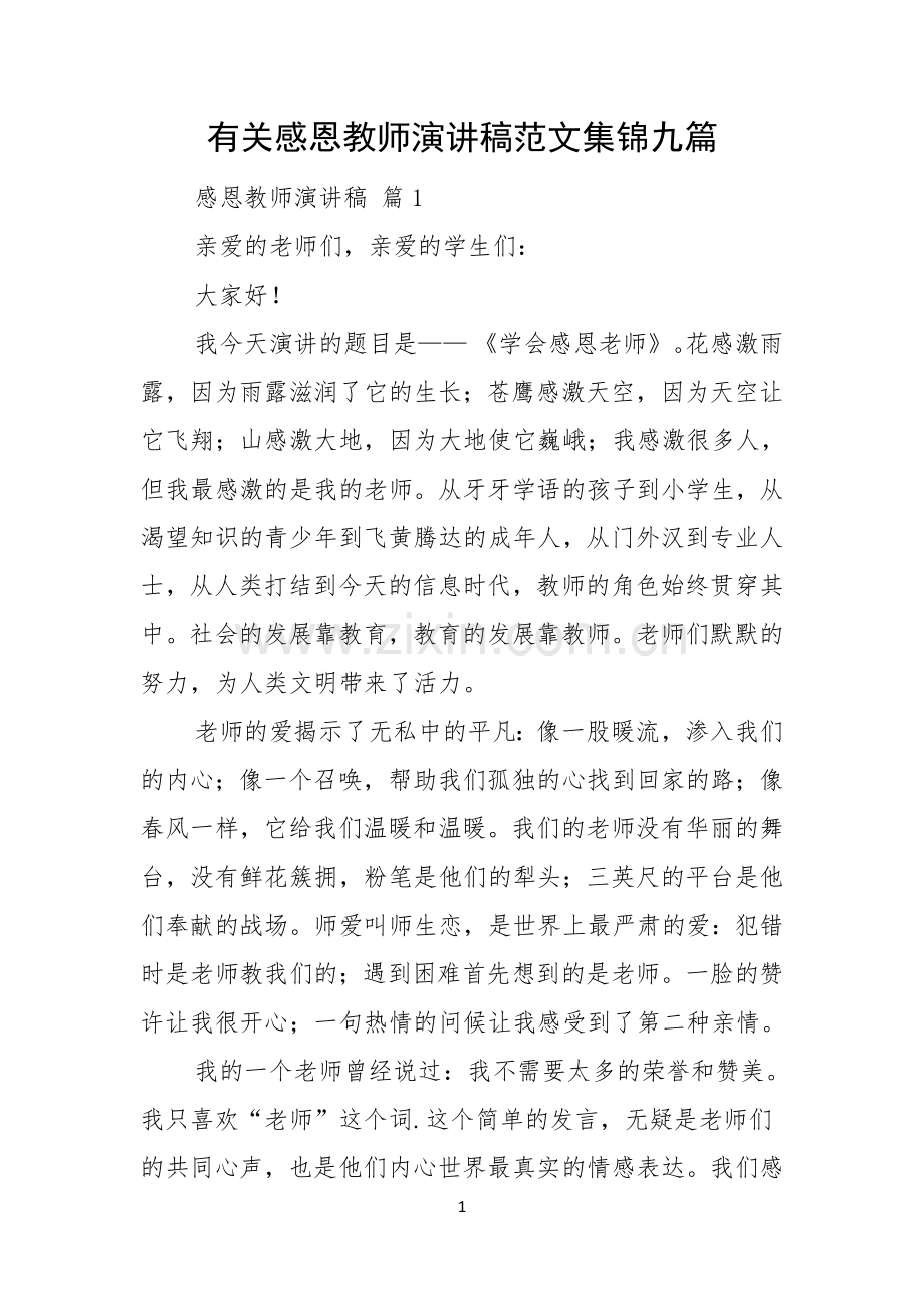 有关感恩教师演讲稿范文集锦九篇.docx_第1页