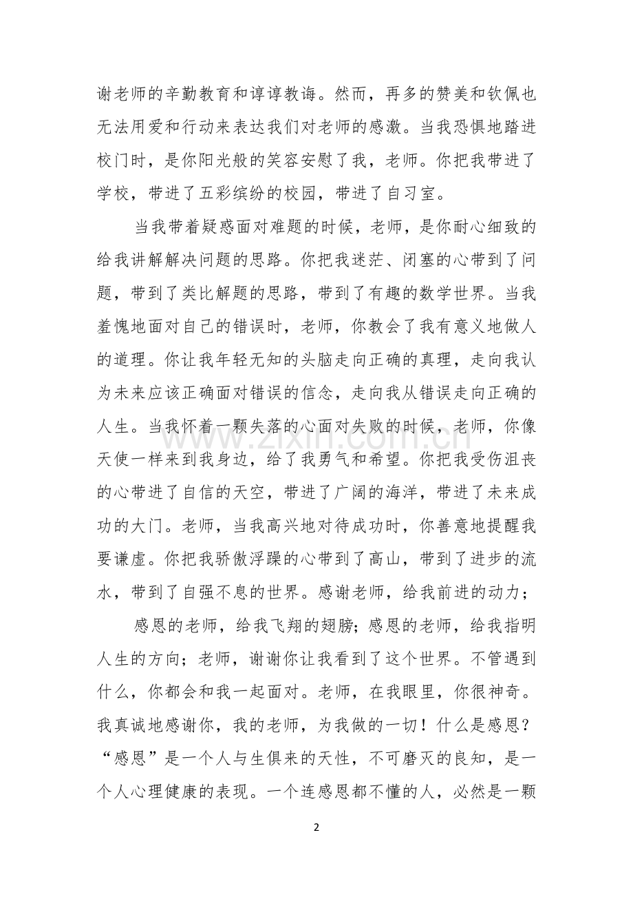 有关感恩教师演讲稿范文集锦九篇.docx_第2页