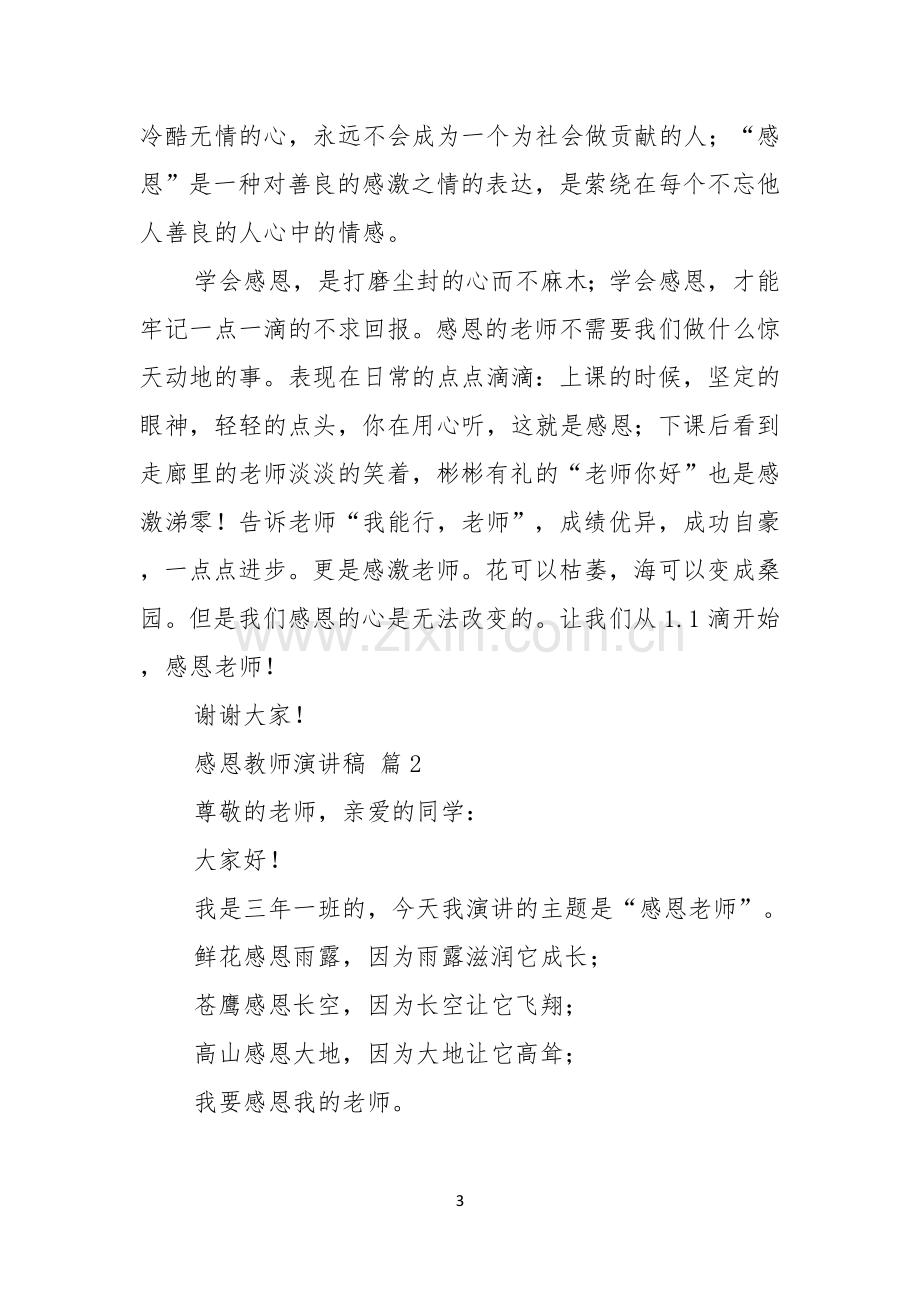 有关感恩教师演讲稿范文集锦九篇.docx_第3页