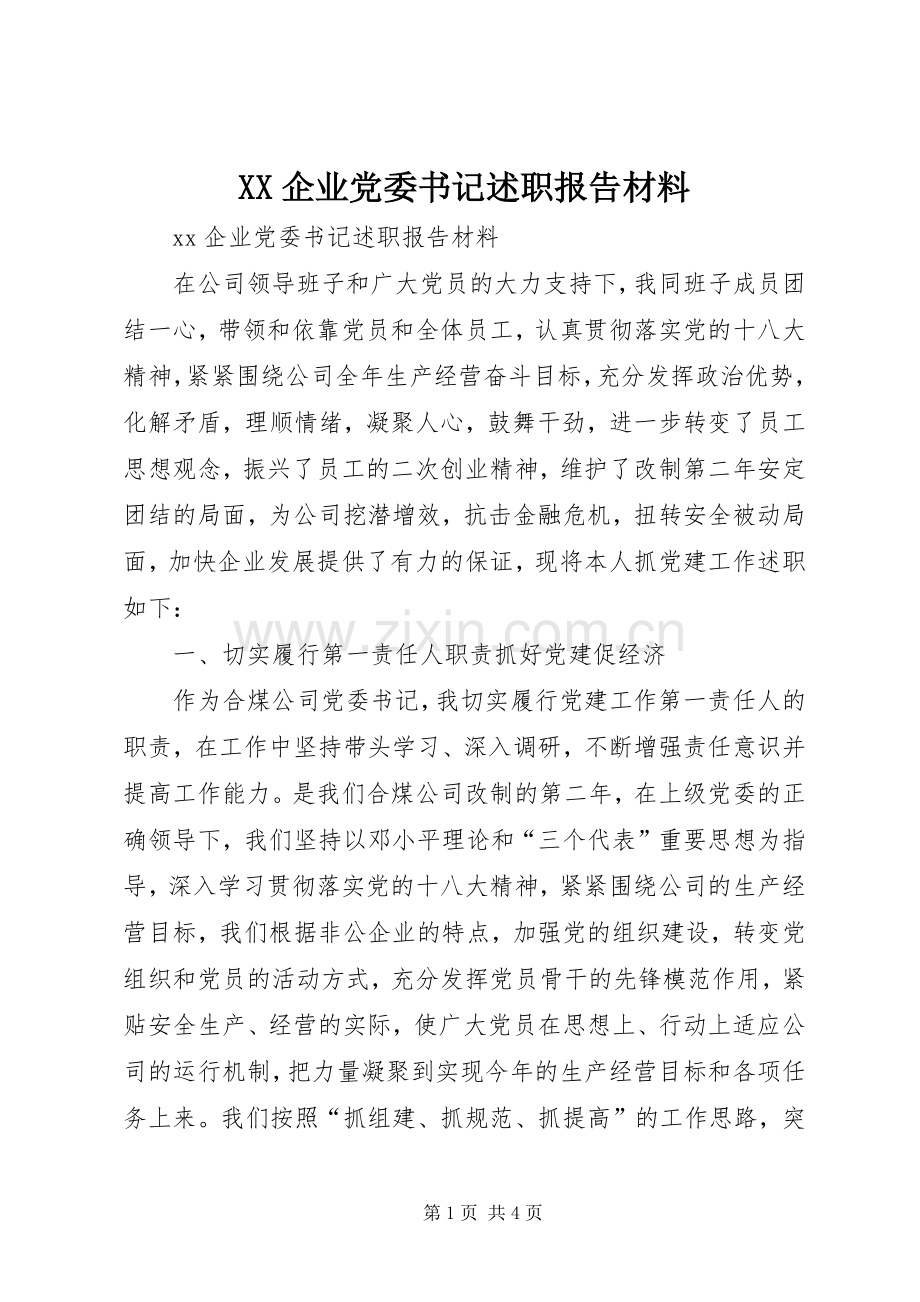 XX企业党委书记述职报告材料.docx_第1页