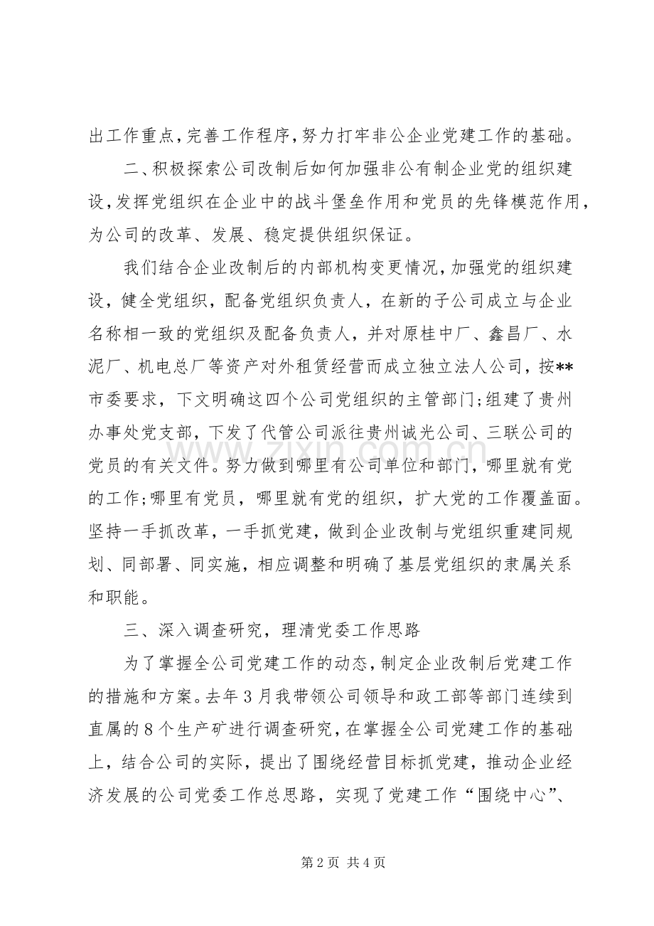 XX企业党委书记述职报告材料.docx_第2页