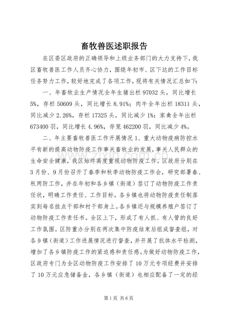 畜牧兽医述职报告.docx_第1页