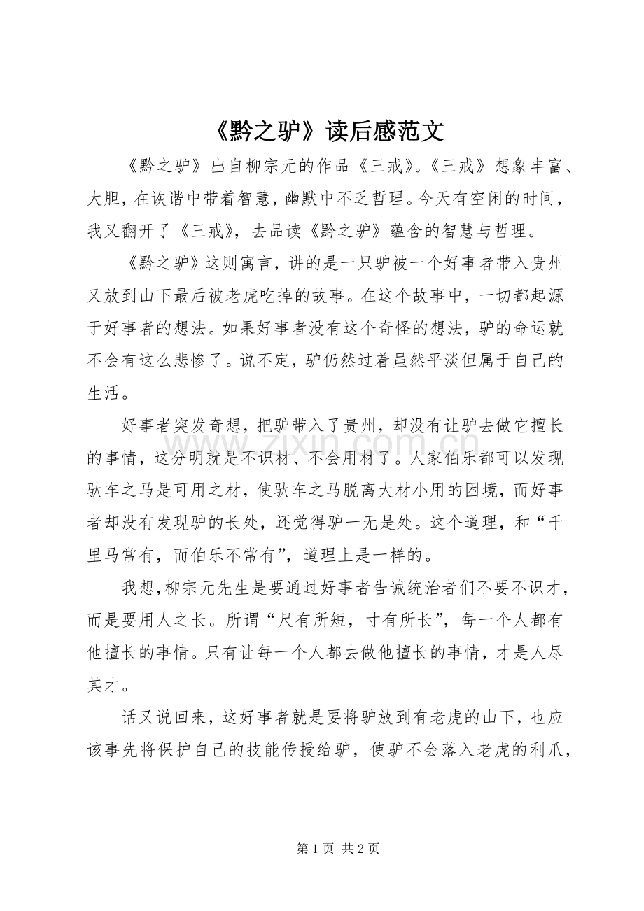 《黔之驴》读后感范文.docx_第1页