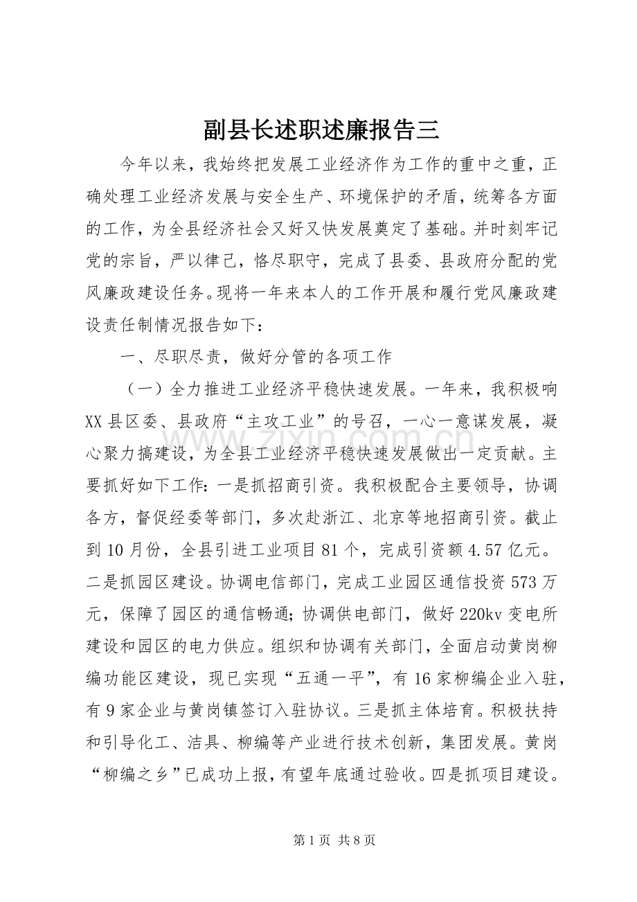 副县长述职述廉报告三.docx_第1页