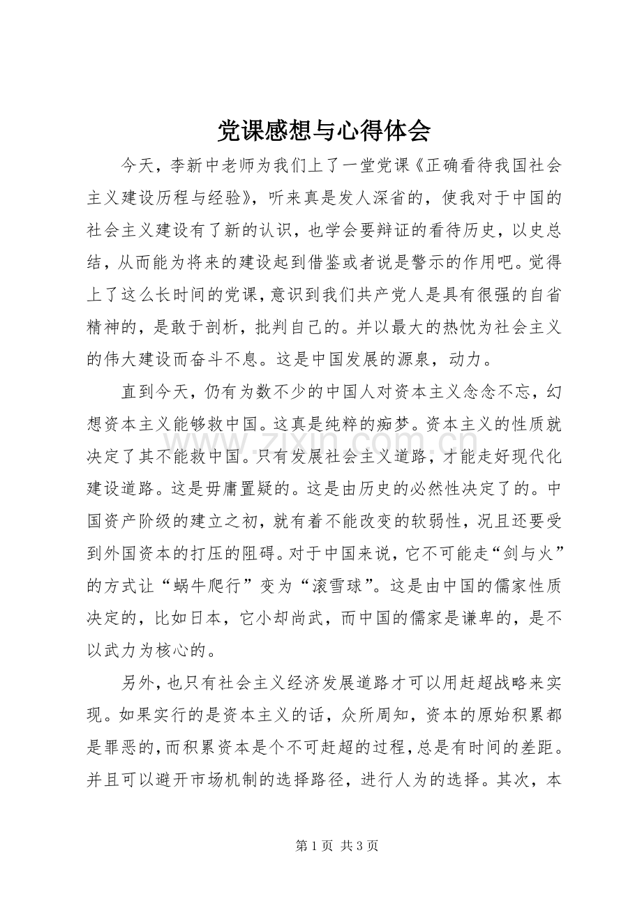 党课感想与心得体会.docx_第1页