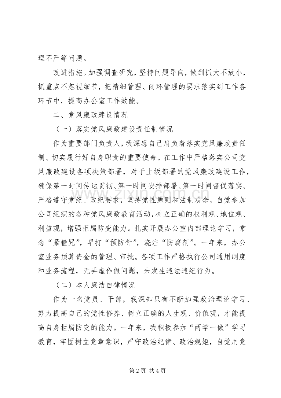 公司办公室主任个人述职述廉报告.docx_第2页