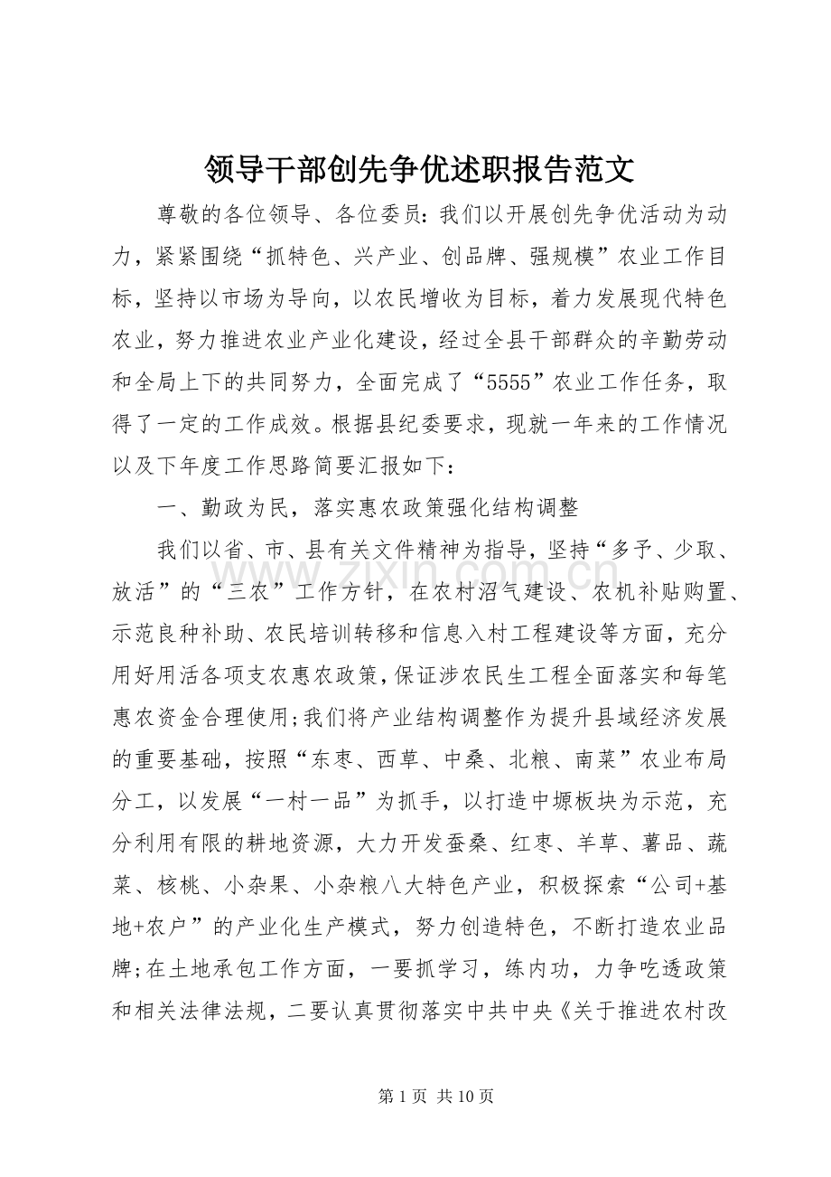 领导干部创先争优述职报告范文.docx_第1页