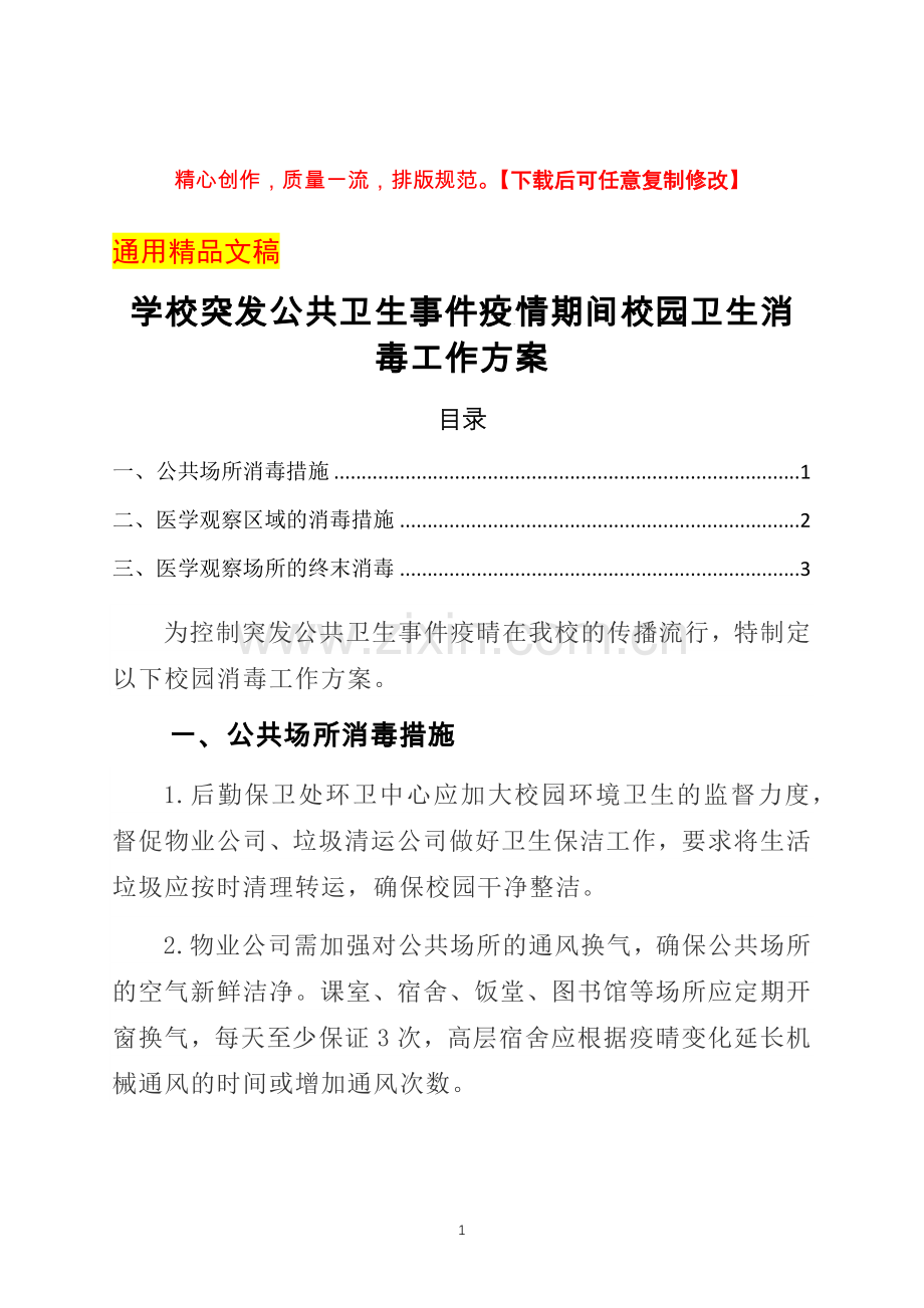 学校突发公共卫生事件疫情期间校园卫生消毒工作方案.docx_第1页