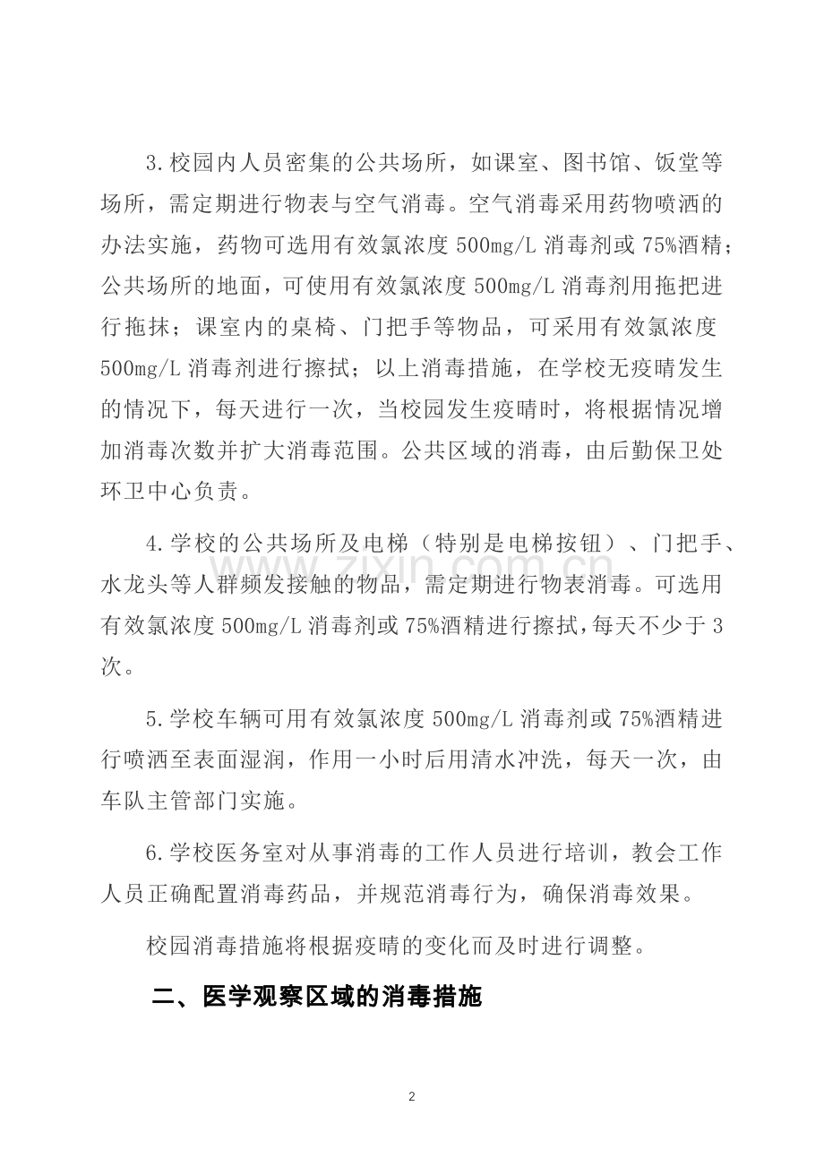 学校突发公共卫生事件疫情期间校园卫生消毒工作方案.docx_第2页