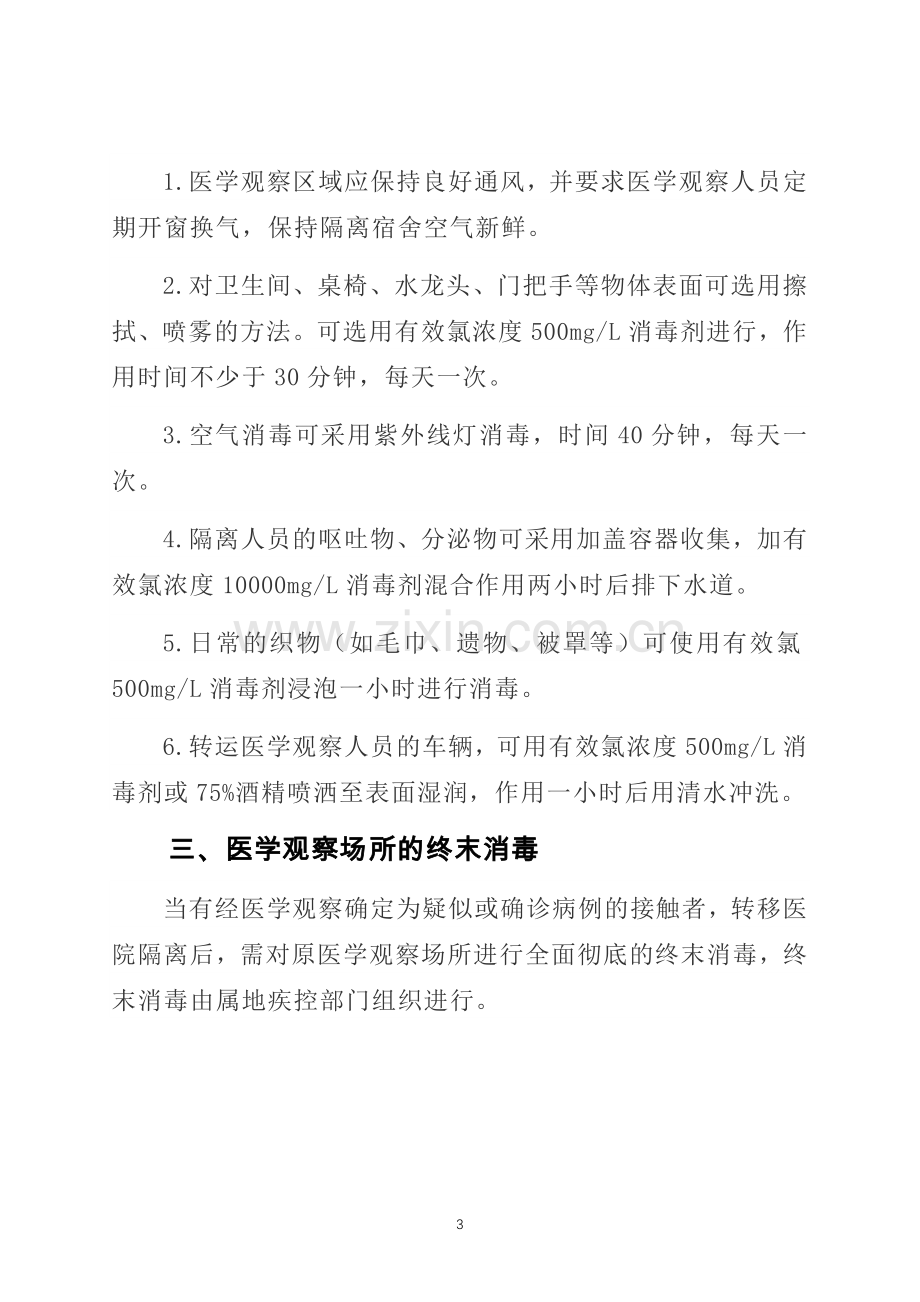 学校突发公共卫生事件疫情期间校园卫生消毒工作方案.docx_第3页